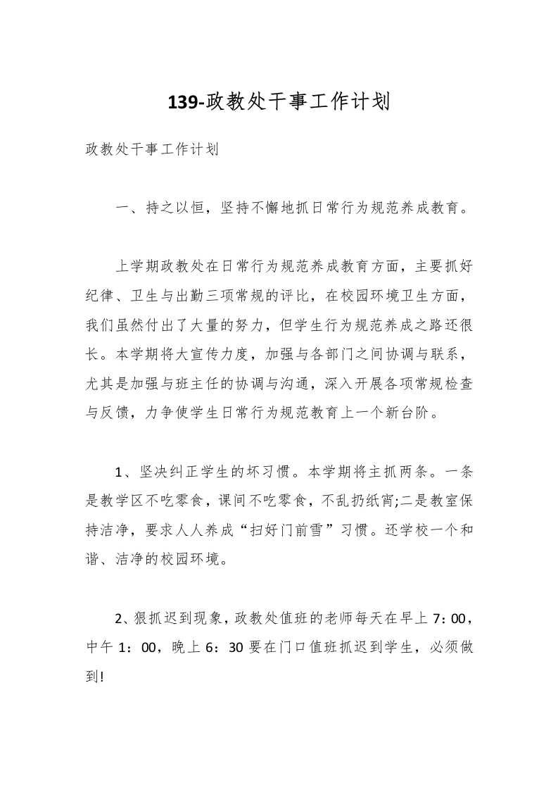 139-政教处干事工作计划-教务资料网