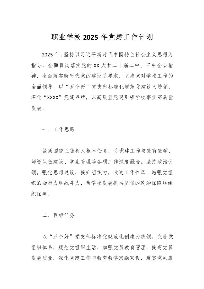 职业学校2025年党建工作计划-教务资料网