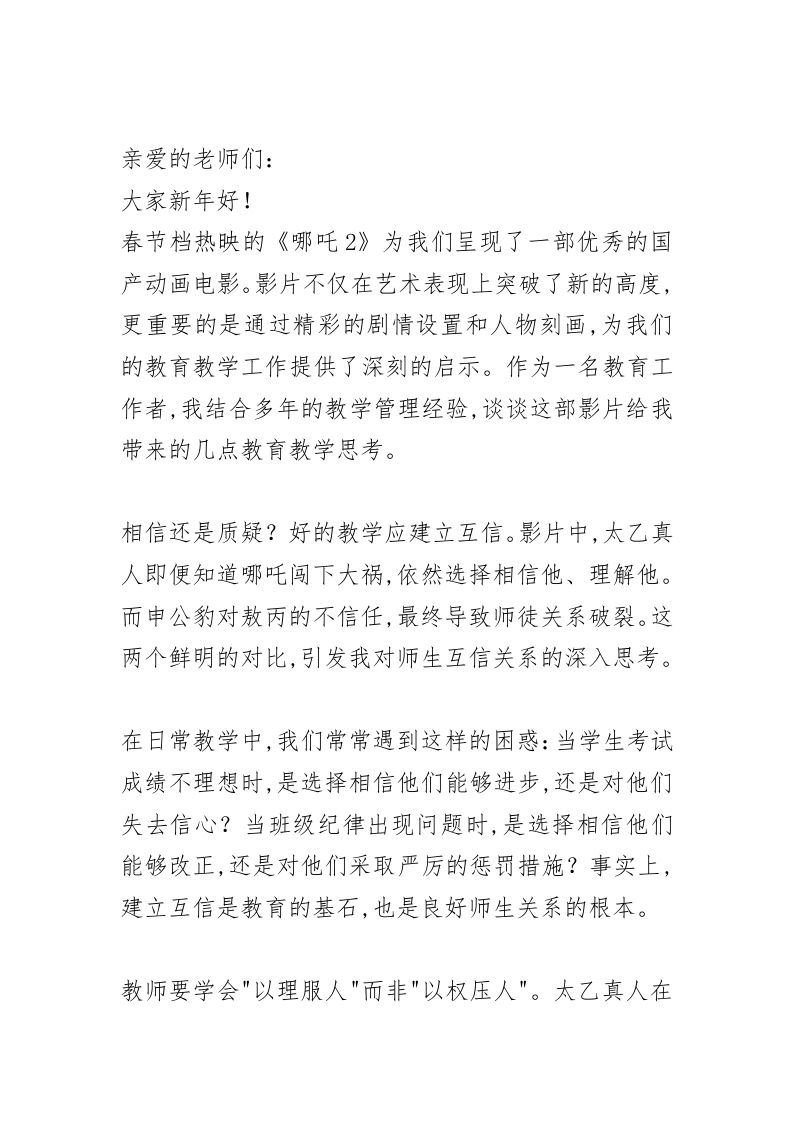 新学期全体教师大会上，校长讲话：电影《哪吒2》给中国教育上了一课！-教务资料网