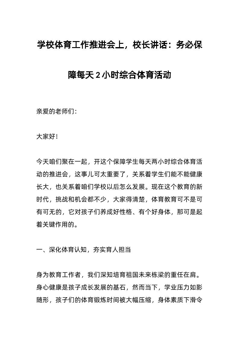 学校体育工作推进会上，校长讲话：务必保障每天2小时综合体育活动-教务资料网