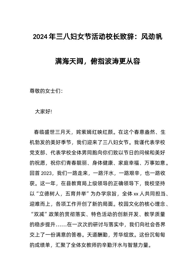 2024年三八妇女节活动校长致辞：风劲帆满海天阔，俯指波涛更从容-教务资料网