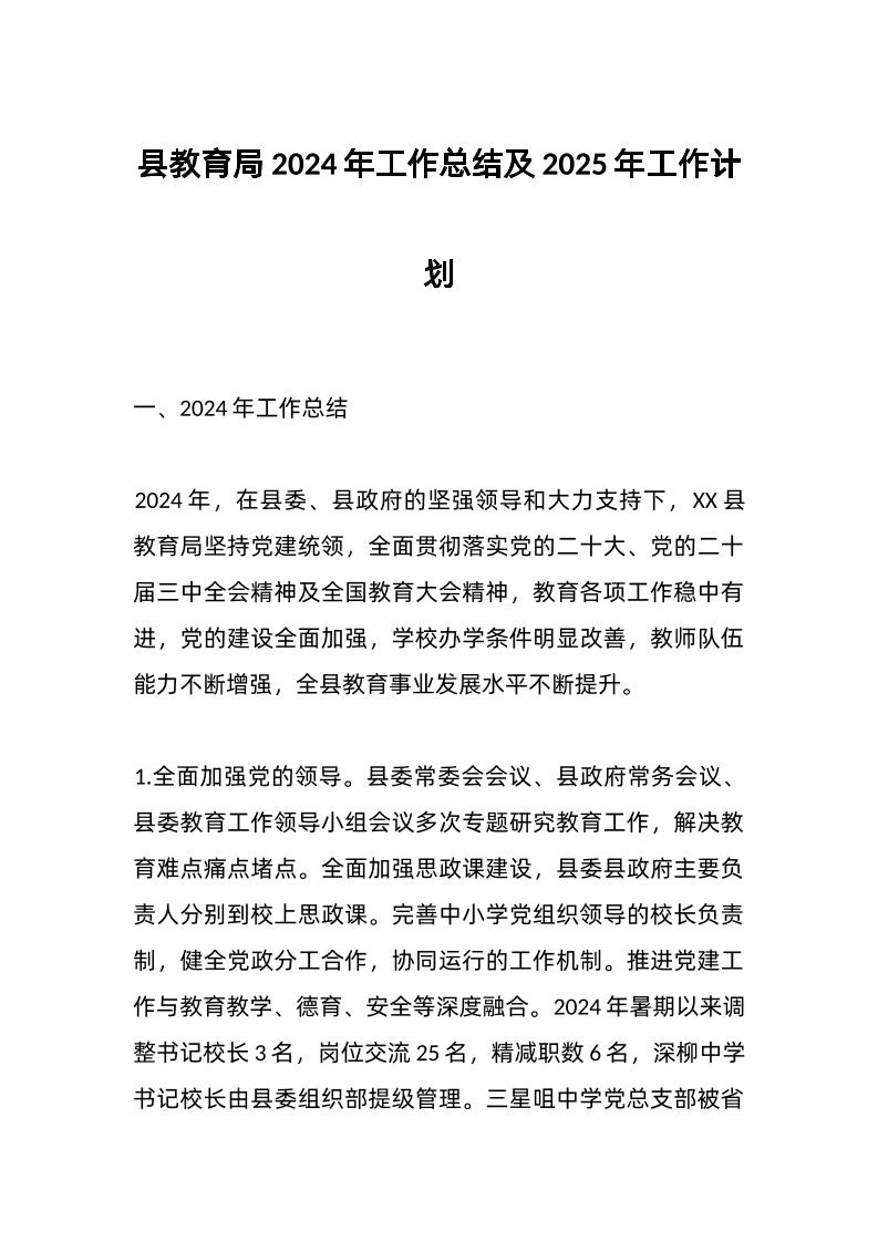 县教育局2024年工作总结及2025年工作计划-教务资料网