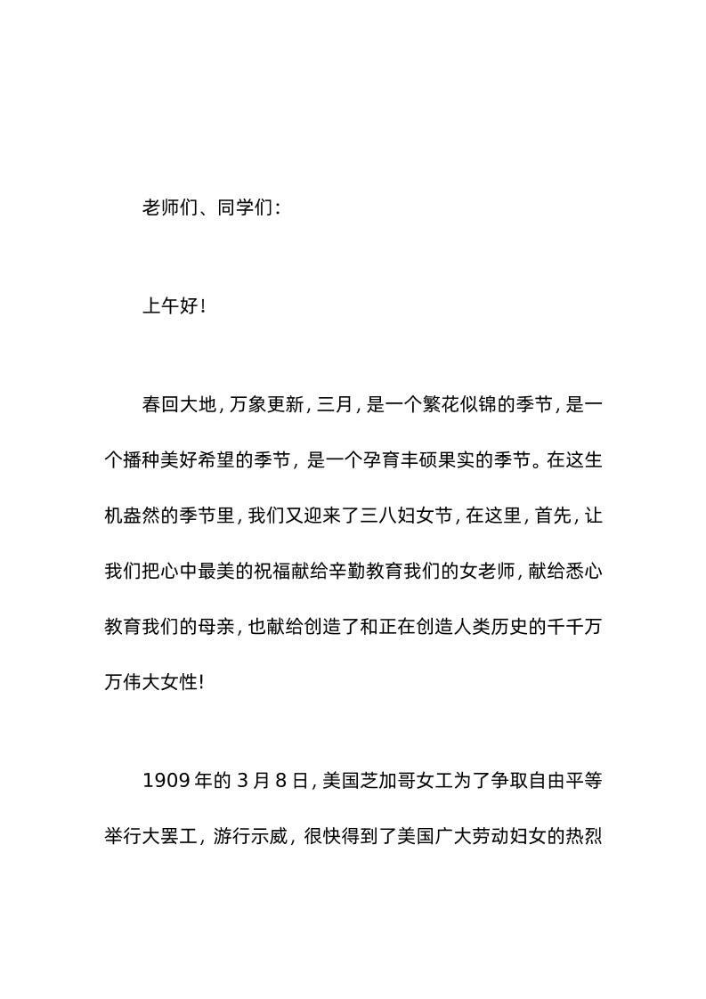 (3-8妇女节)校长在国旗下讲话让我们把心中最美的祝福献给辛勤教育我们的女老师，献给悉心教育我们的母亲-教务资料网