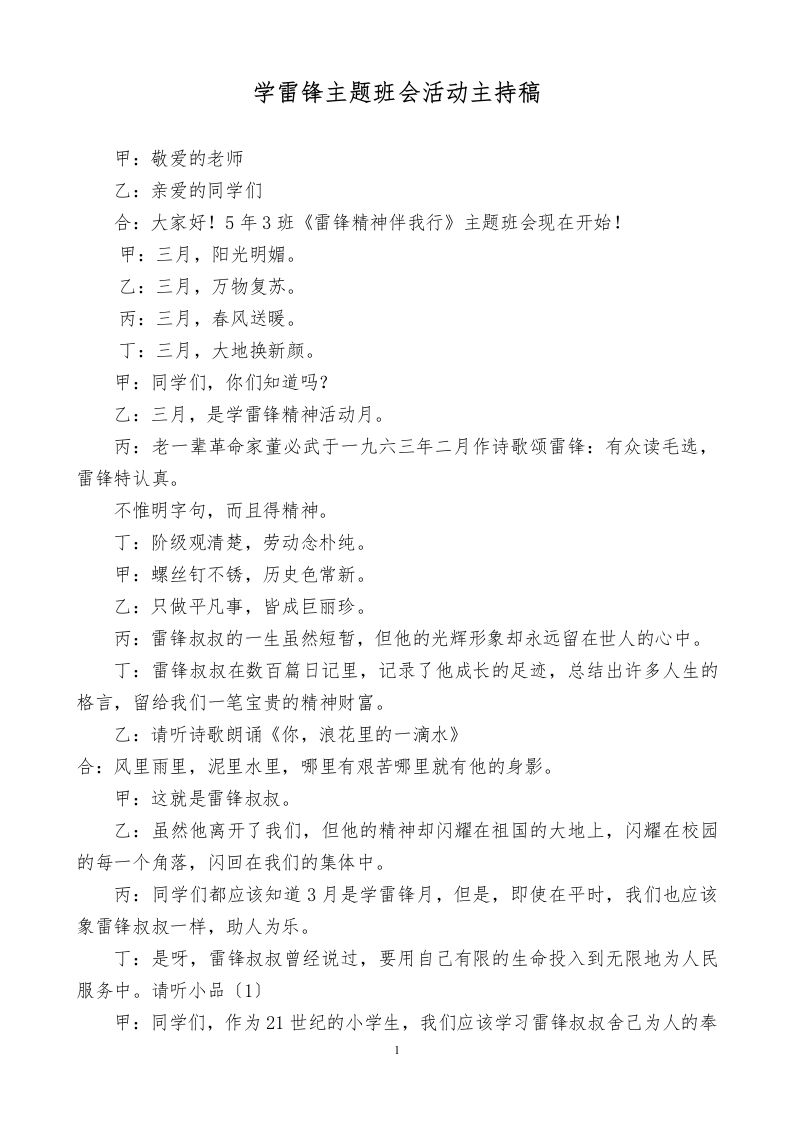 学雷锋主题班会活动主持稿-教务资料网