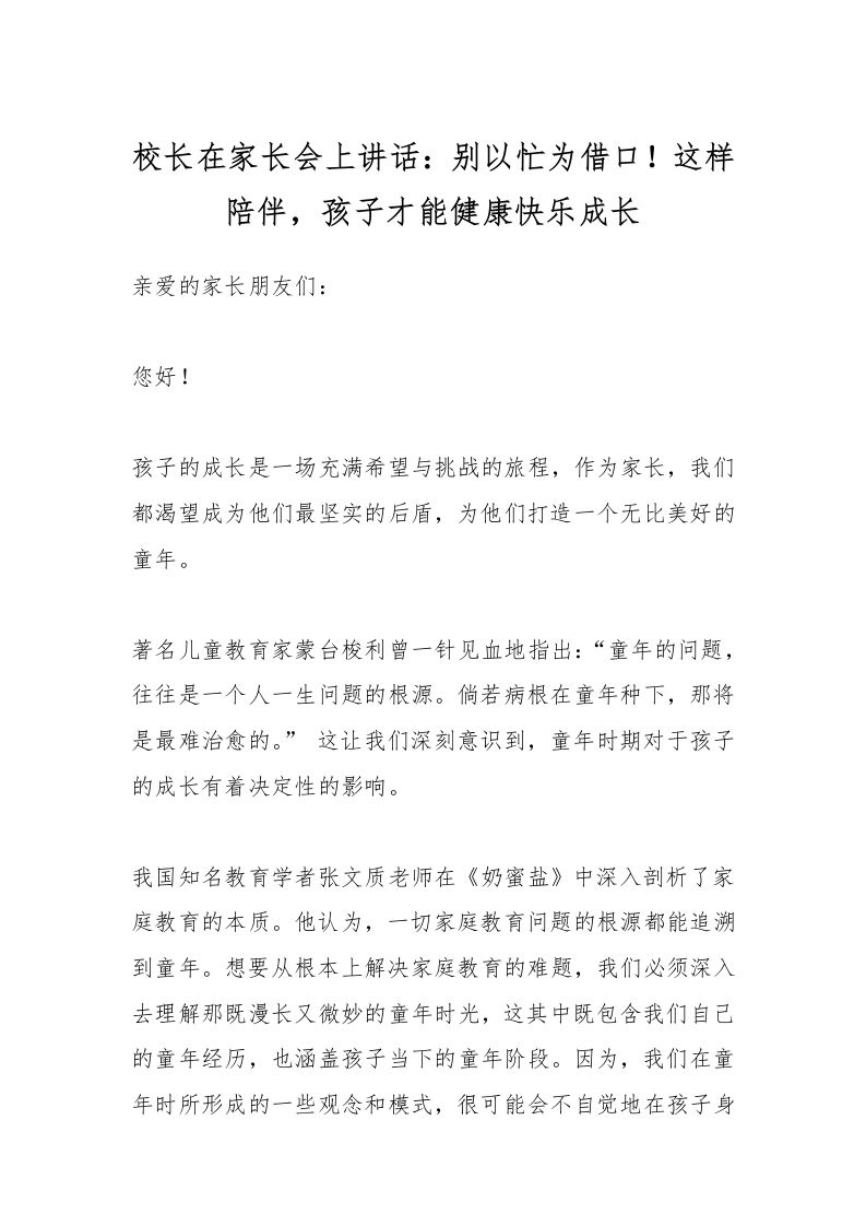 校长在家长会上讲话：别以忙为借口！这样陪伴，孩子才能健康快乐成长-教务资料网