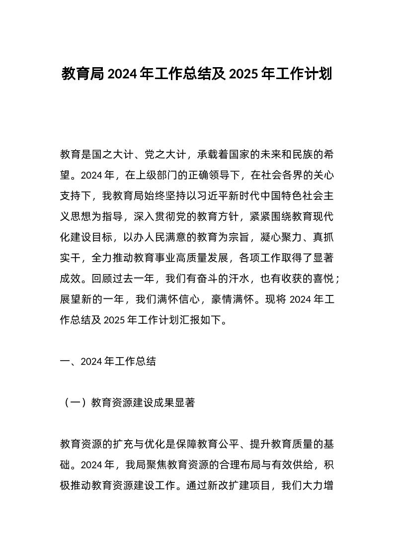 教育局2024年工作总结及2025年工作计划-教务资料网