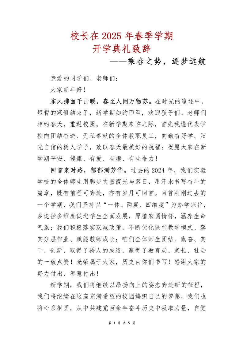 校长在2025年春季学期开学致辞-教务资料网