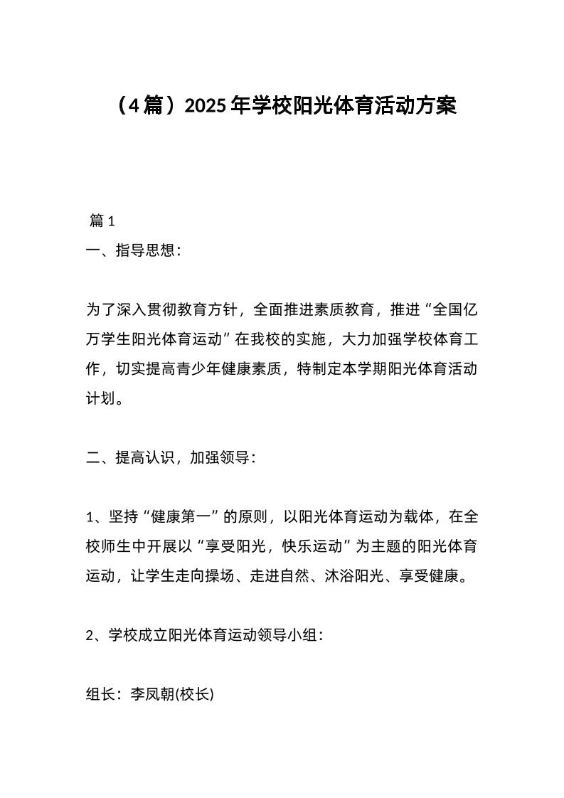 （4篇）2025年学校阳光体育活动方案-教务资料网