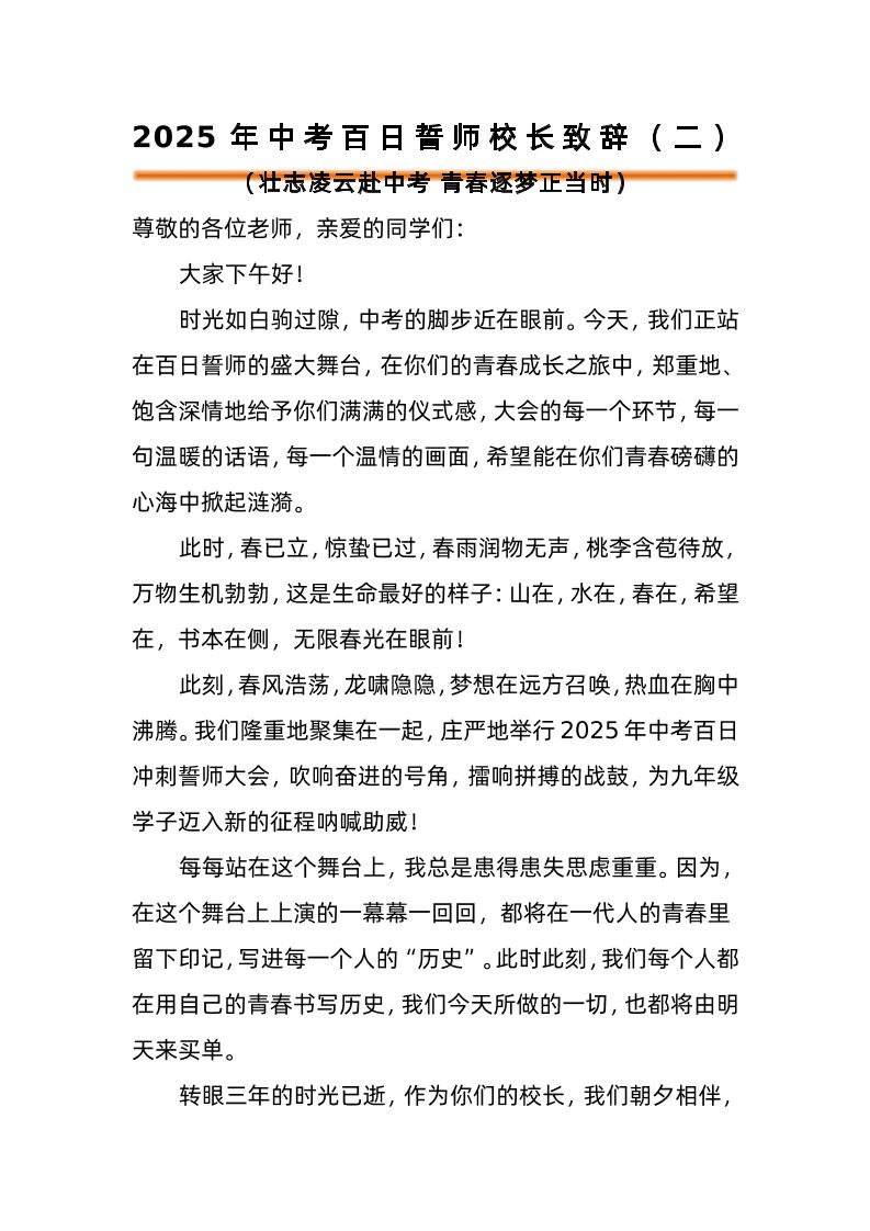 2025年中考百日誓师活动校长致辞（二）-教务资料网