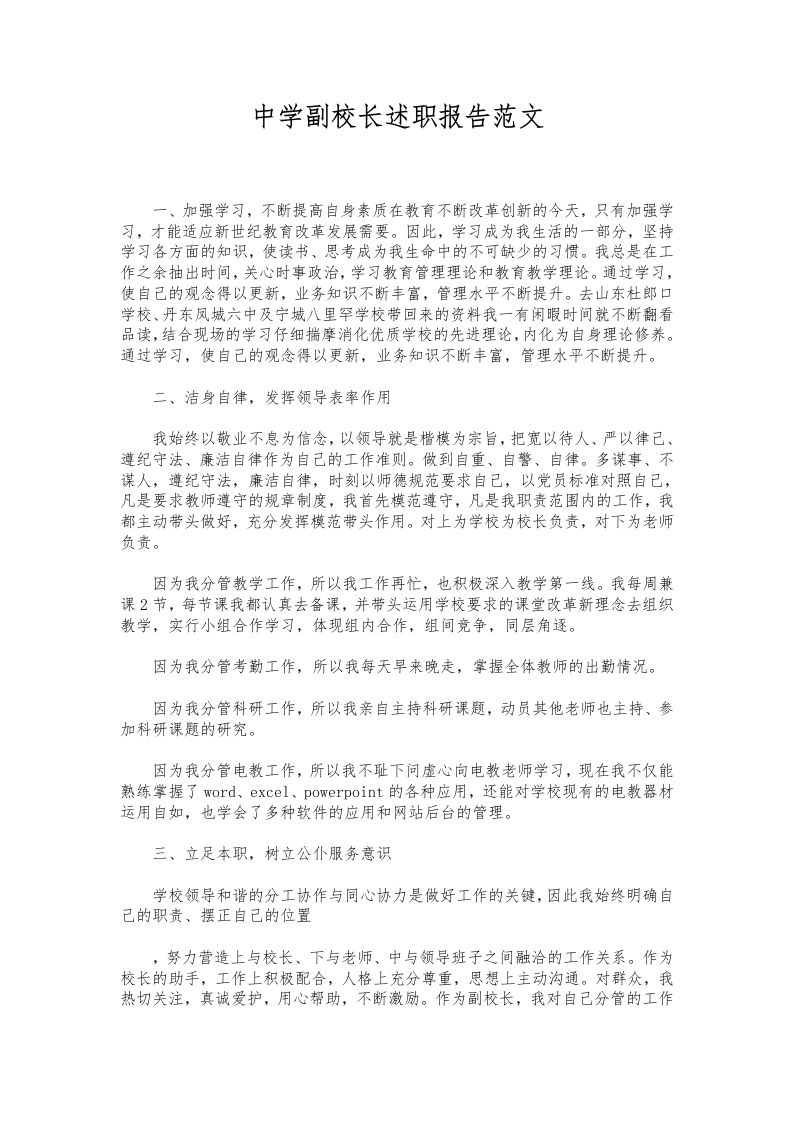068-中学副校长述职报告范文-教务资料网