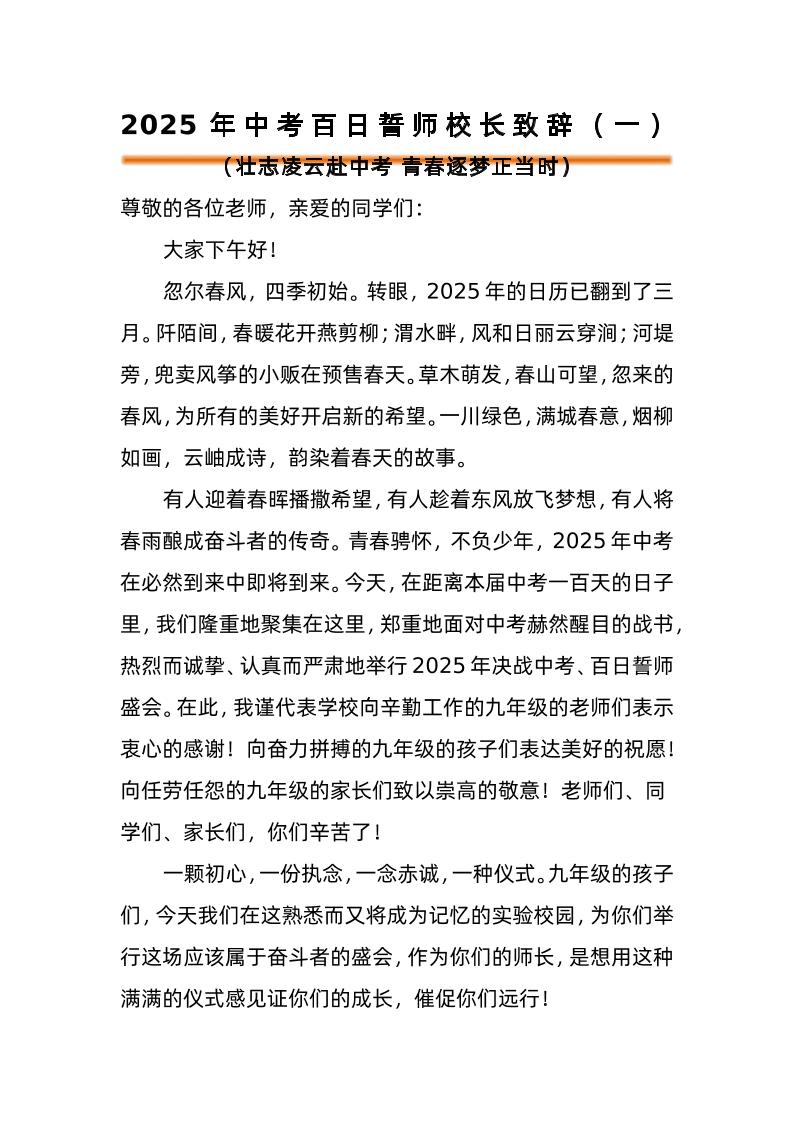 2025年中考百日誓师活动校长致辞（一）-教务资料网