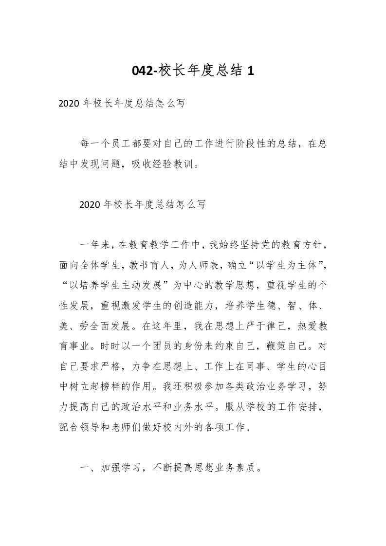042-校长年度总结1-教务资料网