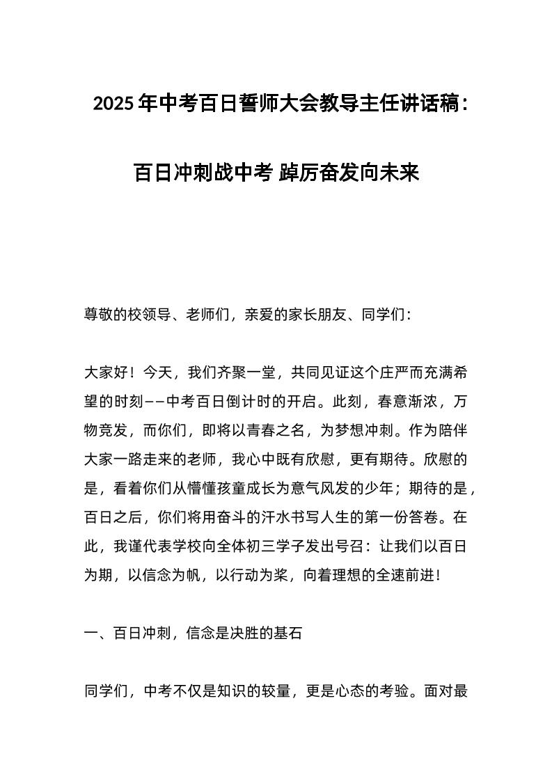 2025年中考百日誓师大会教导主任讲话稿：百日冲刺战中考踔厉奋发向未来-教务资料网