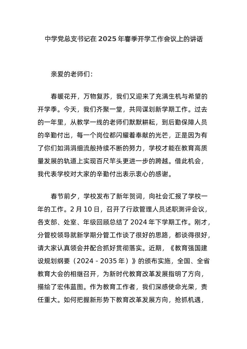 中学党总支书记在2025年春季开学工作会议上的讲话-教务资料网