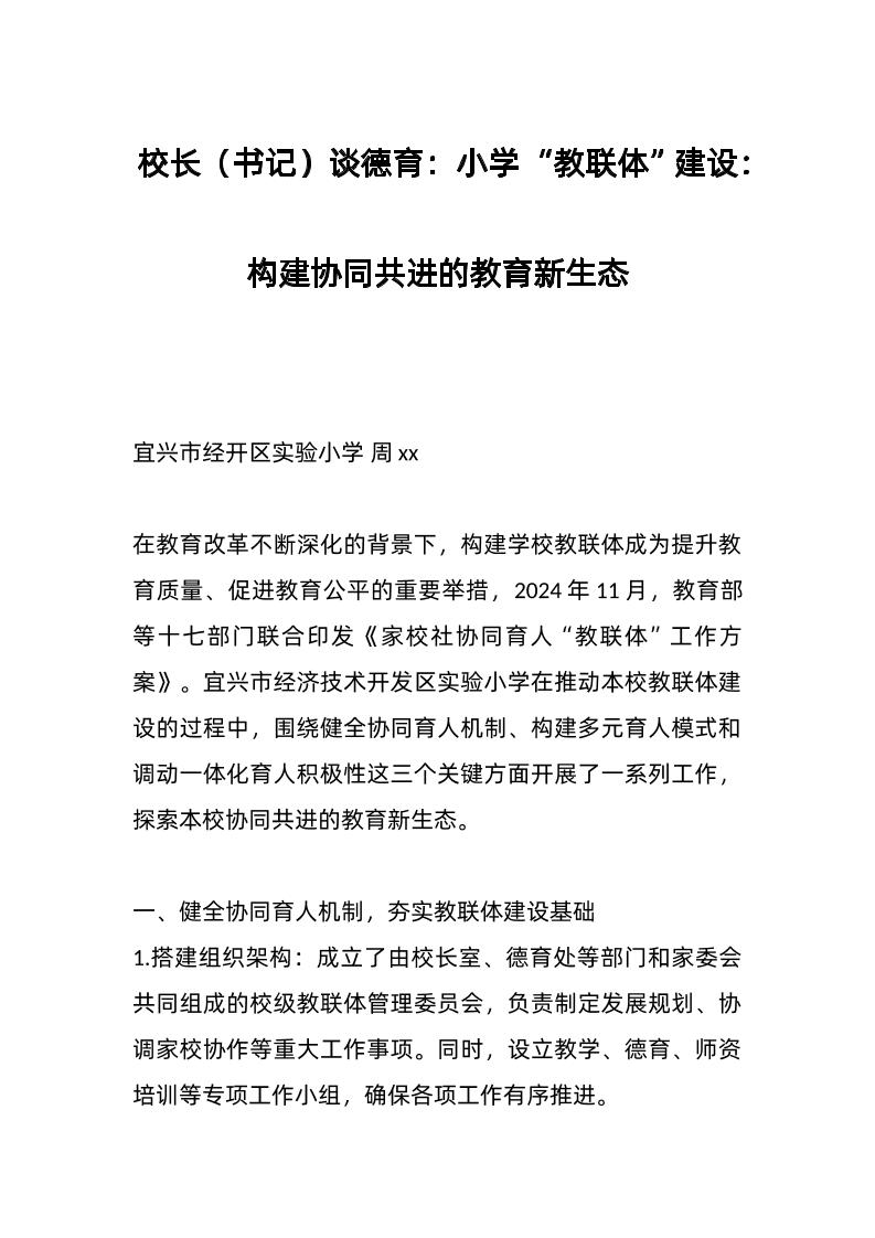 校长（书记）谈德育：小学“教联体”建设：构建协同共进的教育新生态-教务资料网