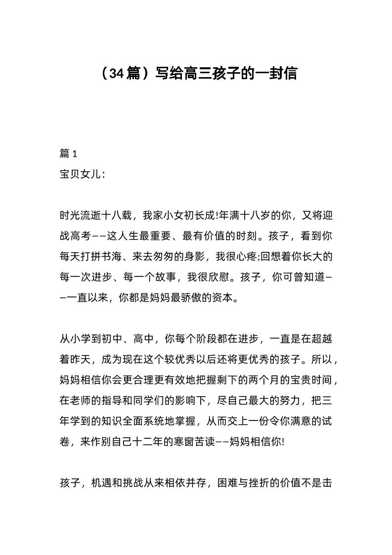 （34篇）写给高三孩子的一封信-教务资料网