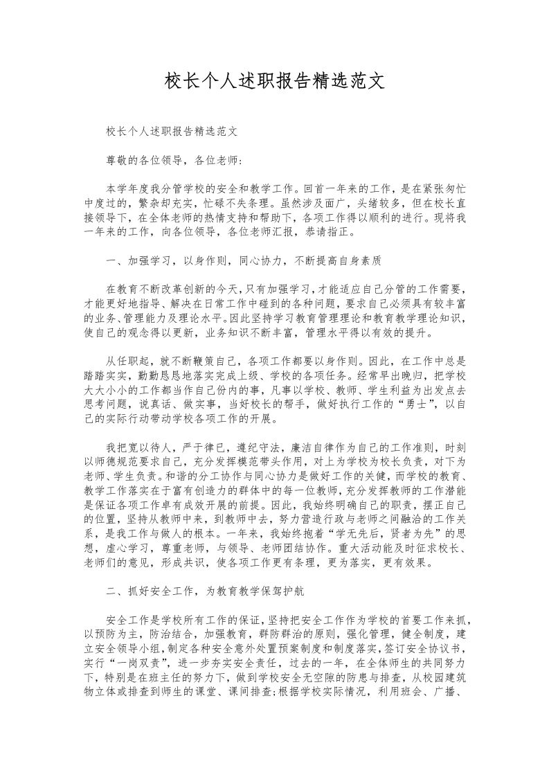 333-校长个人述职报告精选范文-教务资料网