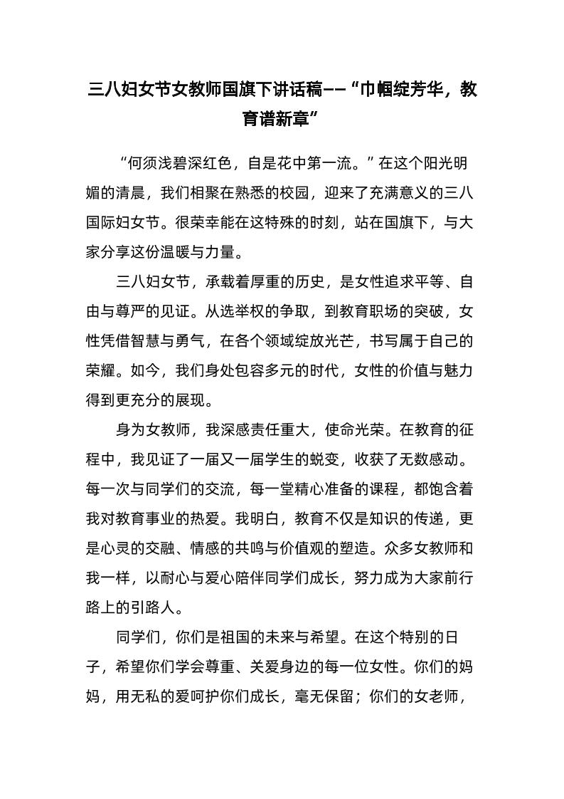 2-三八妇女节女教师国旗下讲话稿——“巾帼绽芳华，教育谱新章”-教务资料网