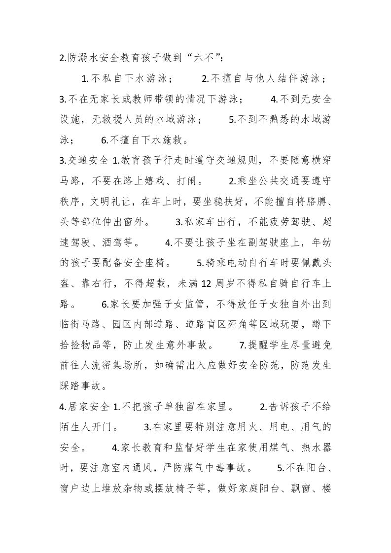 图片[2]-周末安全提醒：请老师转给学生和家长（2-15-2-16）-教务资料网