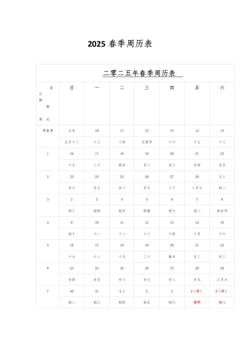 2025春季周历表-教务资料网