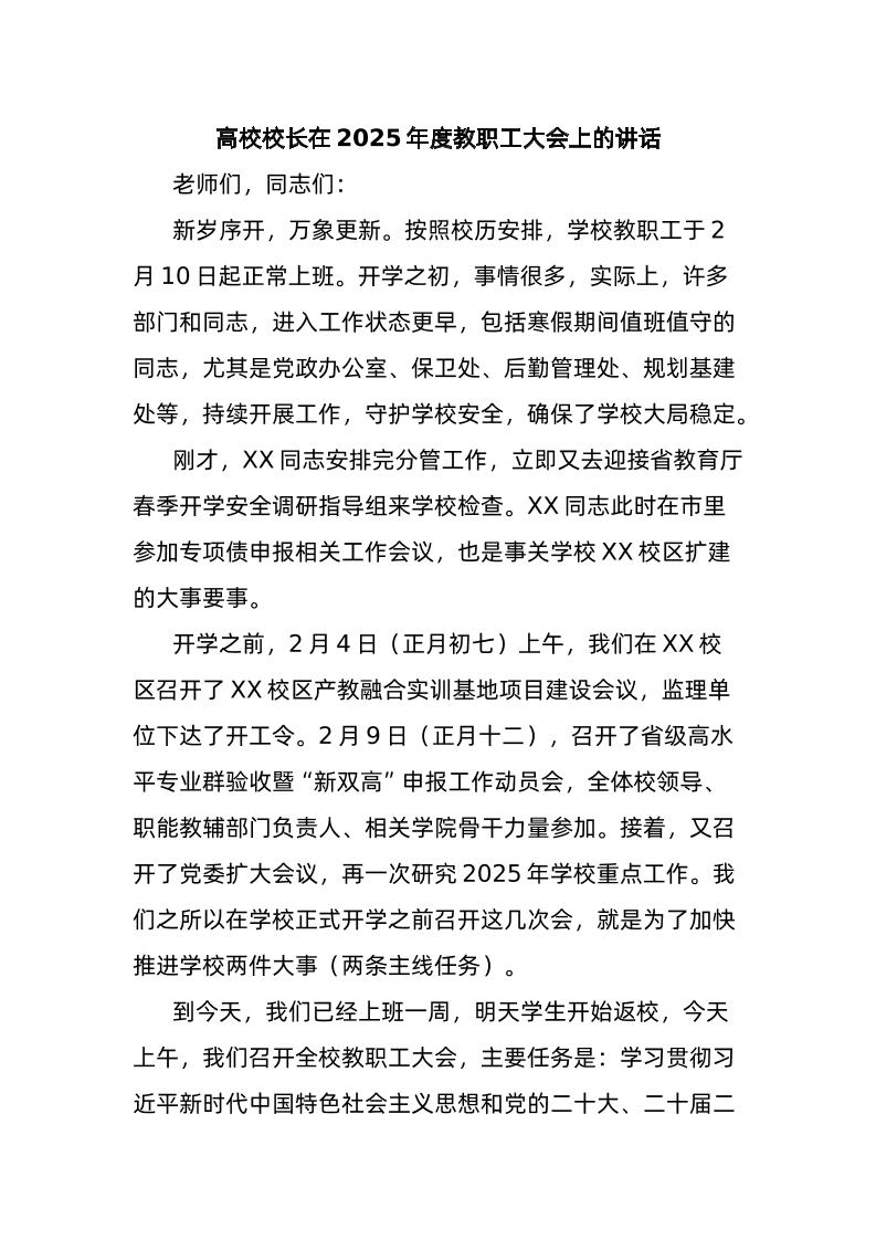 高校校长在2025年度教职工大会上的讲话-教务资料网
