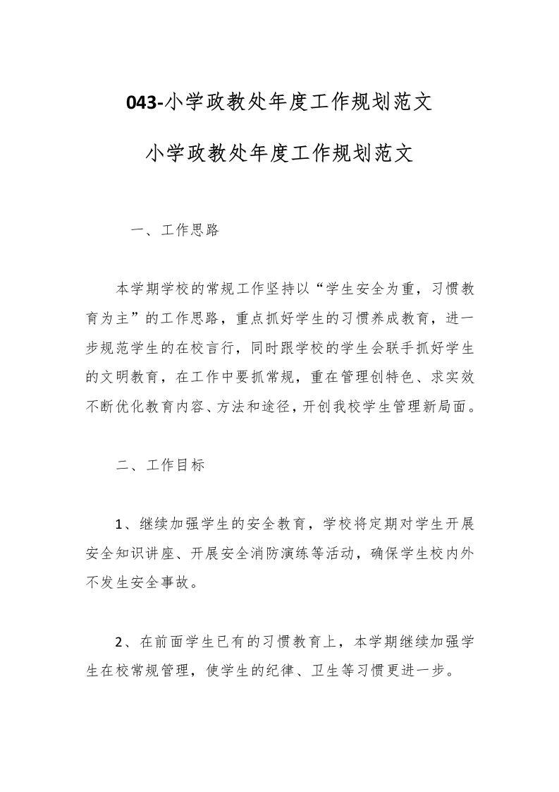043-小学政教处年度工作规划范文-教务资料网