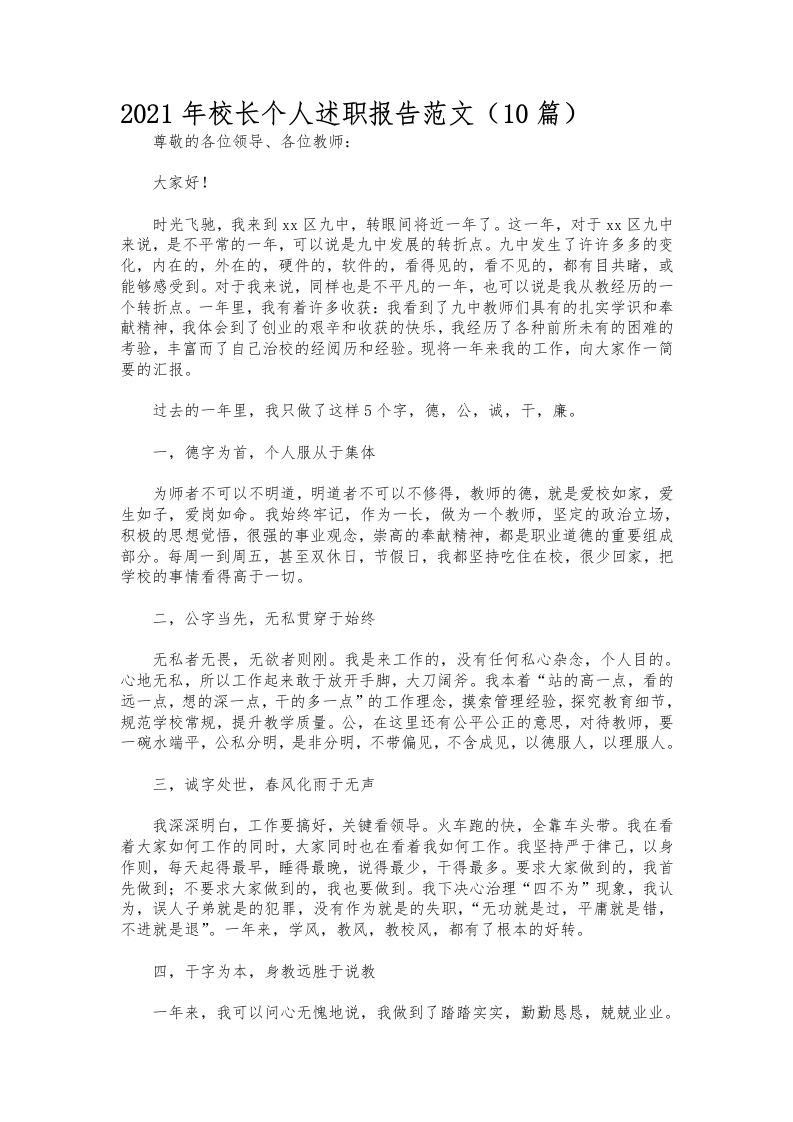 052-校长个人述职报告范文（10篇）-教务资料网