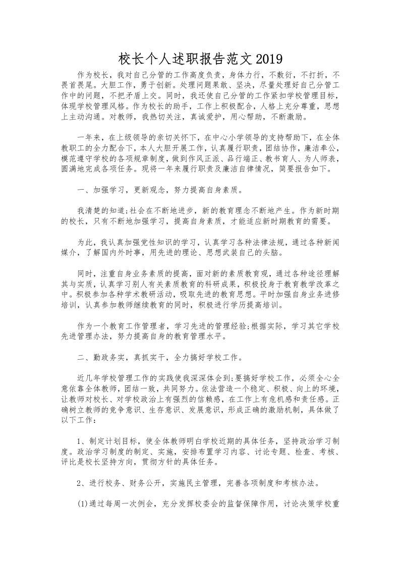 337-校长个人述职报告范文-教务资料网