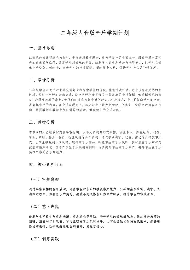 二年级人音版音乐学期计划-教务资料网