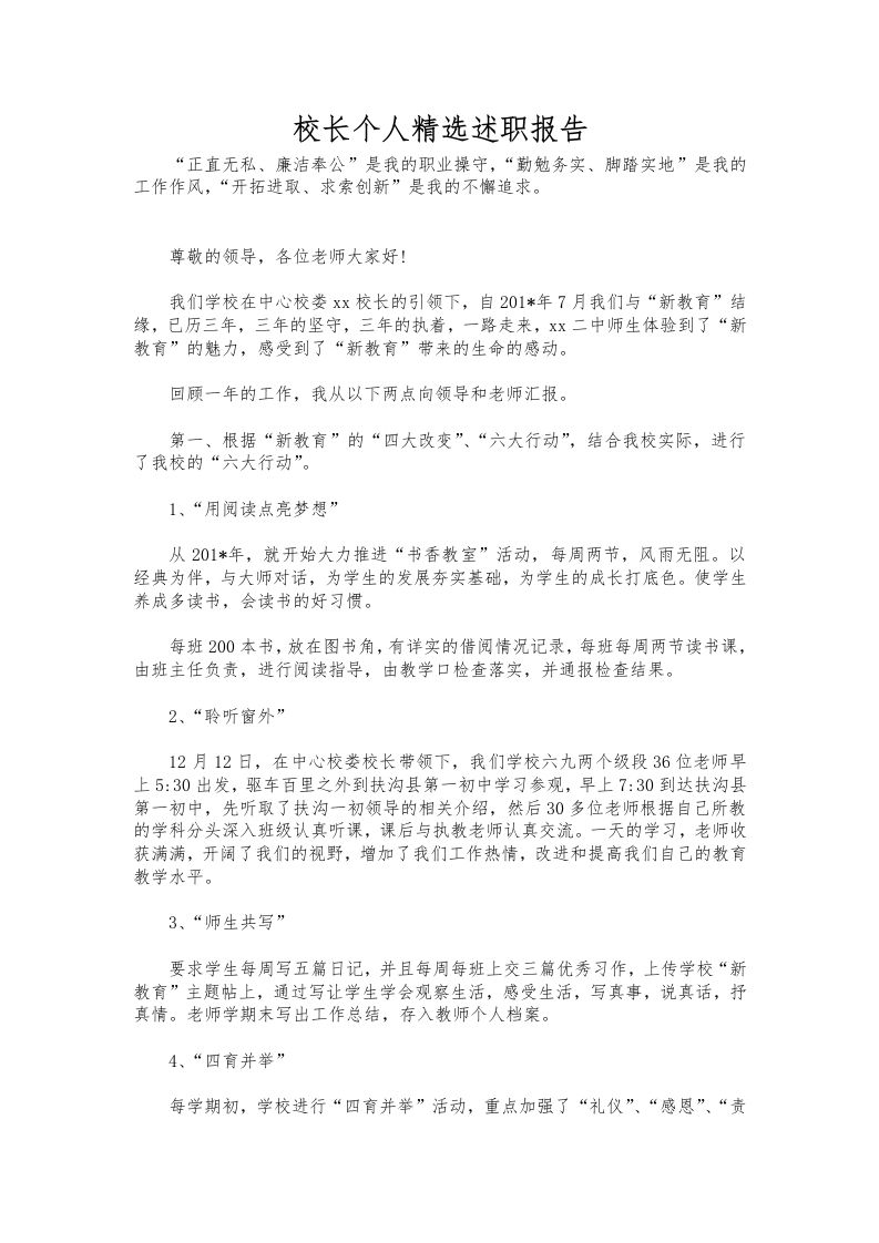325-校长个人精选述职报告-教务资料网