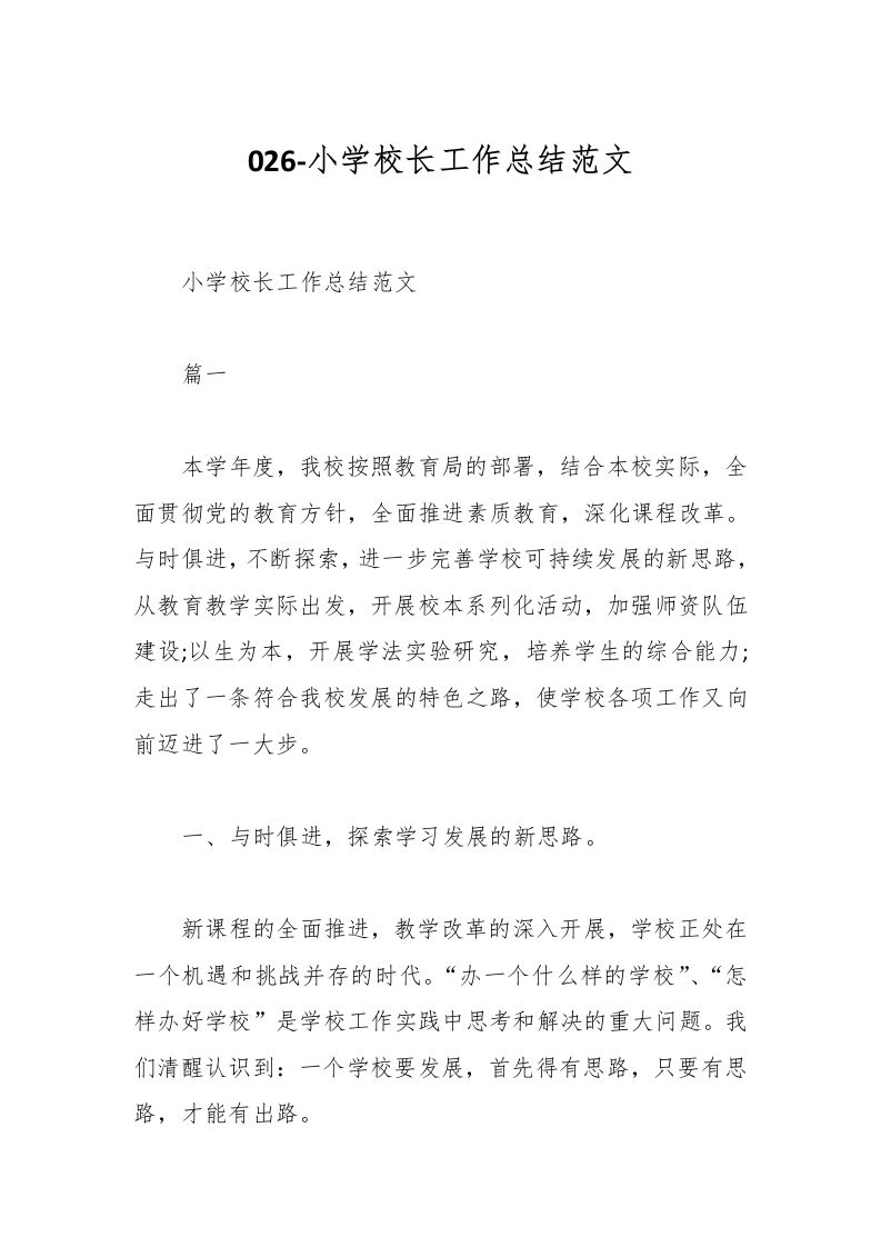 026-小学校长工作总结范文-教务资料网