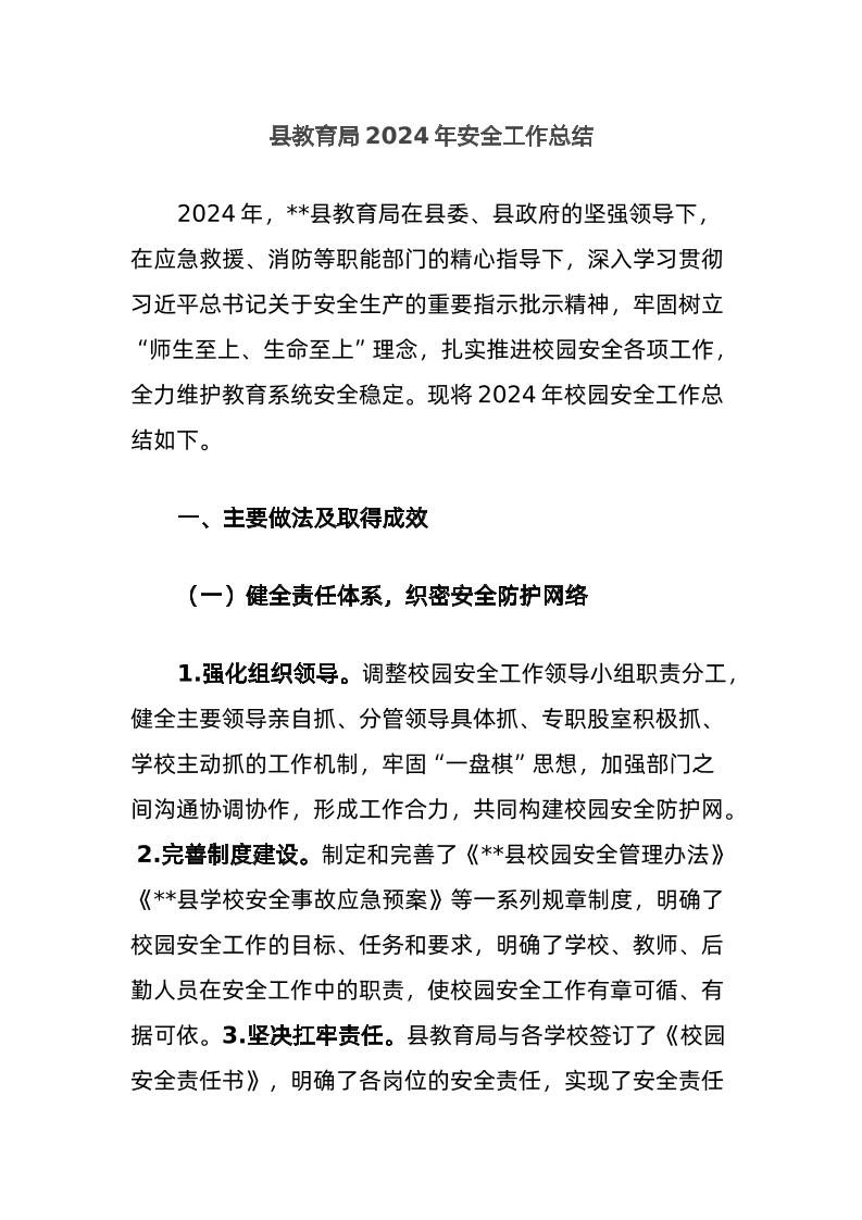 县教育局2024年安全工作总结-教务资料网