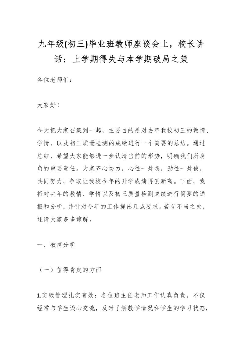 九年级(初三)毕业班教师座谈会上，校长讲话：上学期得失与本学期破局之策-教务资料网