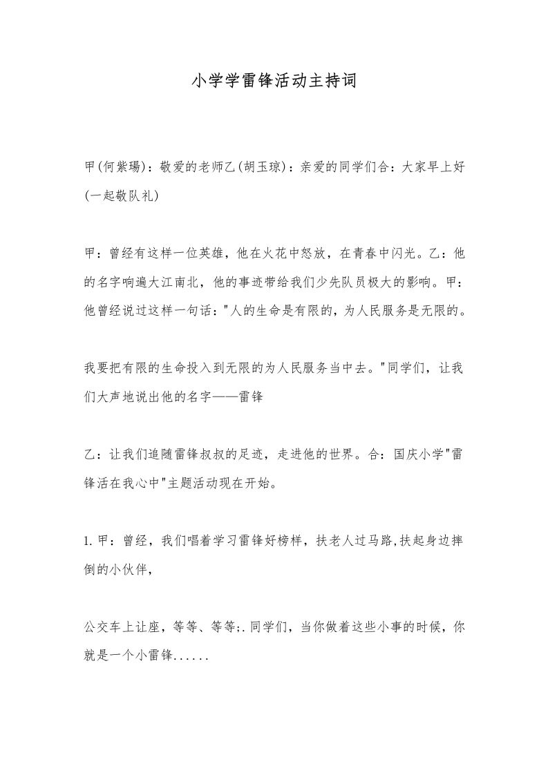 小学学雷锋活动主持词-教务资料网