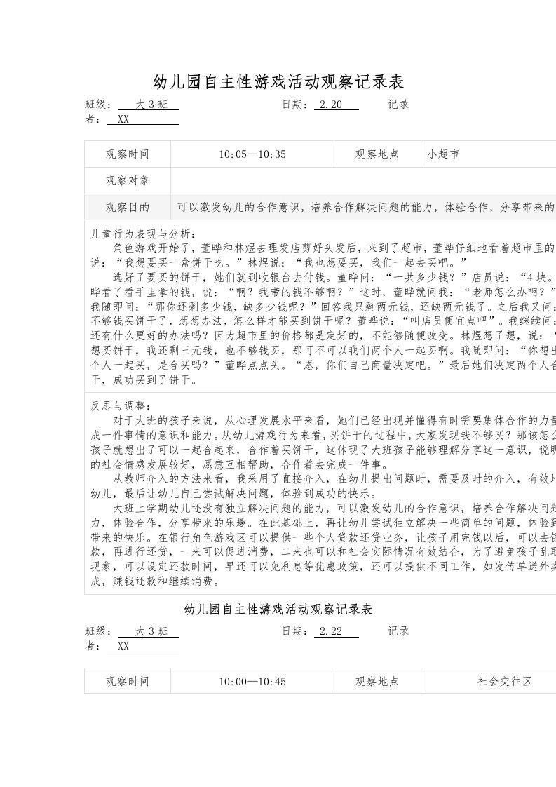 幼儿园自主性游戏活动观察记录表-教务资料网