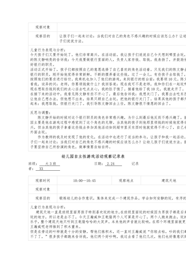 图片[2]-幼儿园自主性游戏活动观察记录表-教务资料网