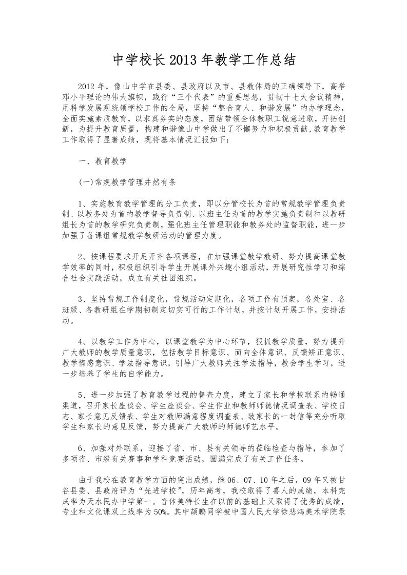 072-中学校长教学工作总结-教务资料网