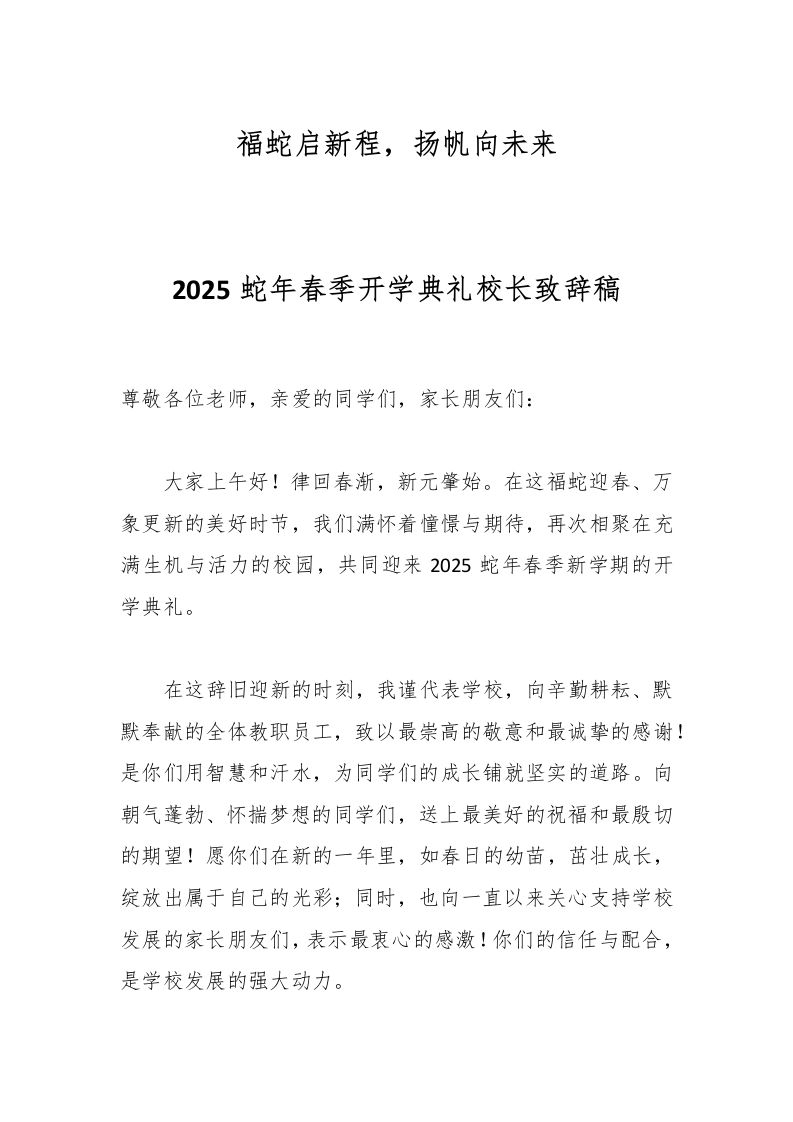 2025蛇年春季开学典礼校长致辞稿-教务资料网