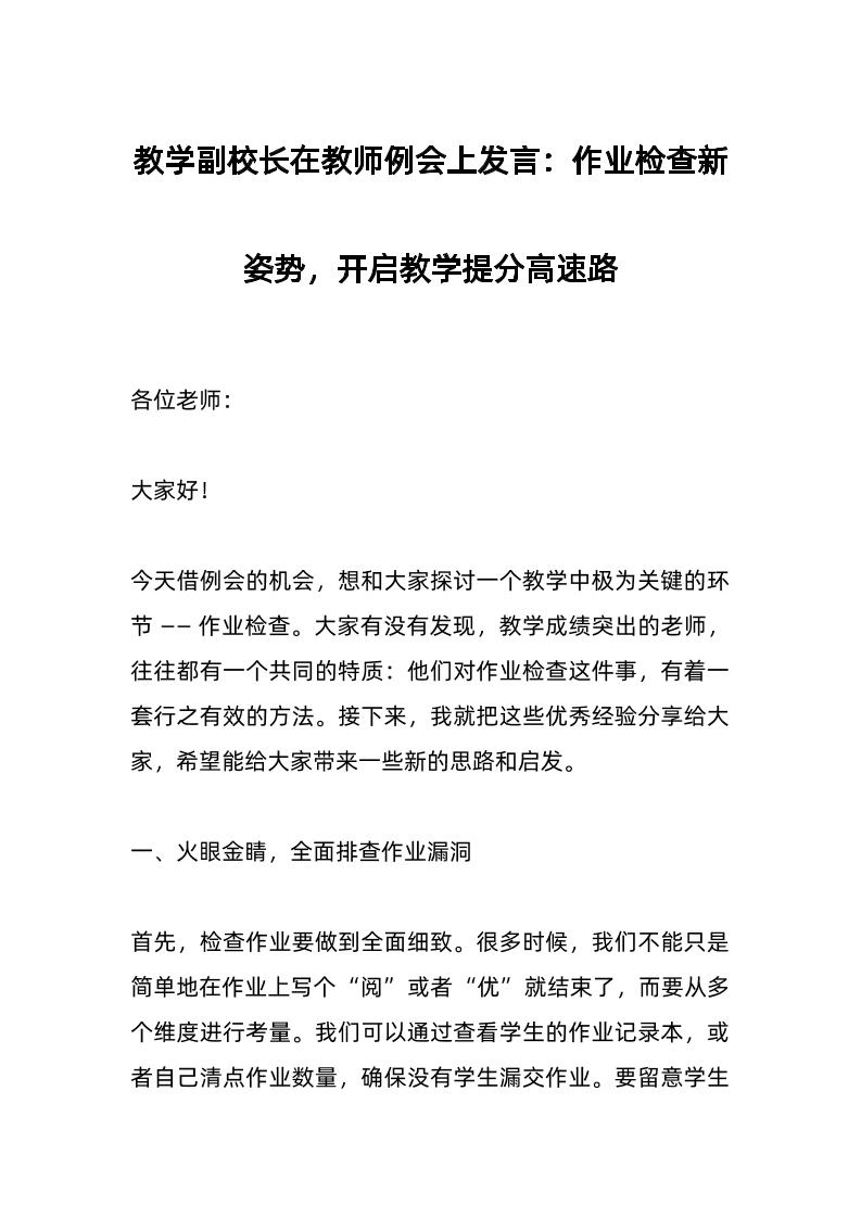 教学副校长在教师例会上发言：作业检查新姿势，开启教学提分高速路-教务资料网