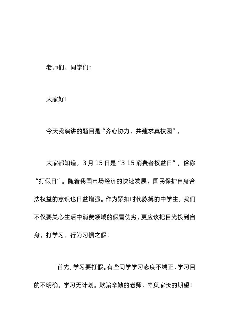 (3-15消费者权益日)校长在国旗下讲话齐心协力，共建求真校园-教务资料网