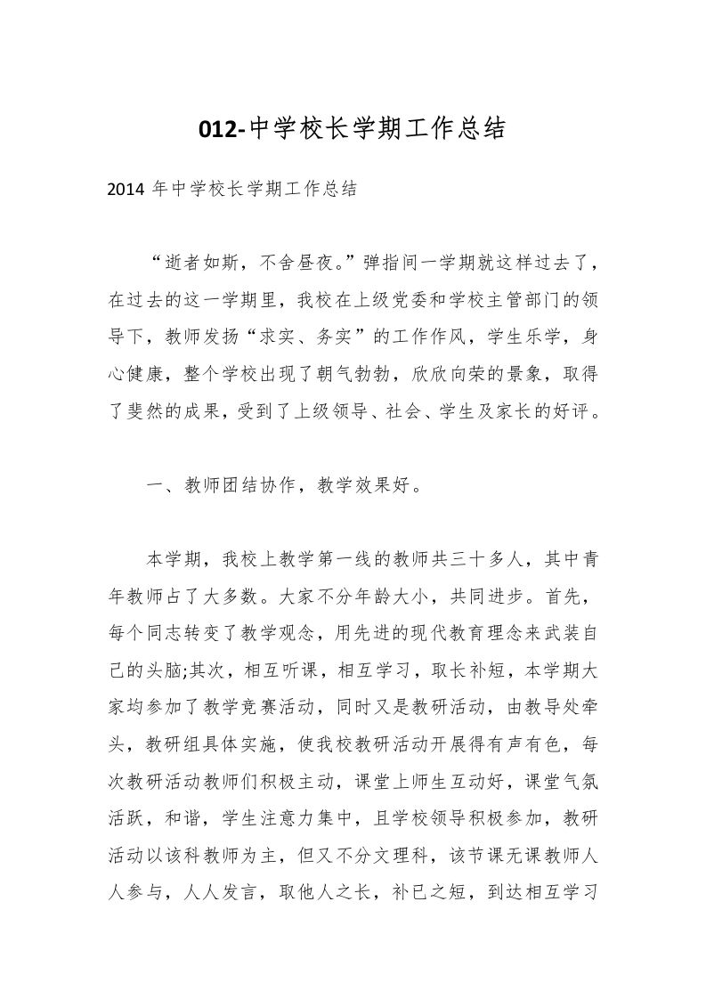 012-中学校长学期工作总结-教务资料网