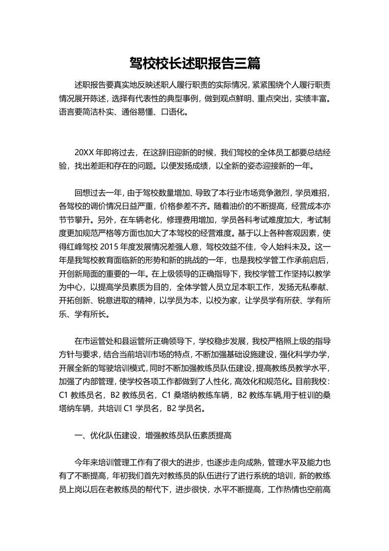 404-驾校校长述职报告三篇-教务资料网