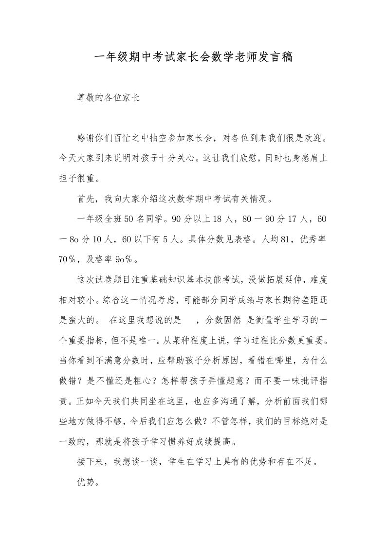 一年级期中考试家长会数学老师发言稿-教务资料网