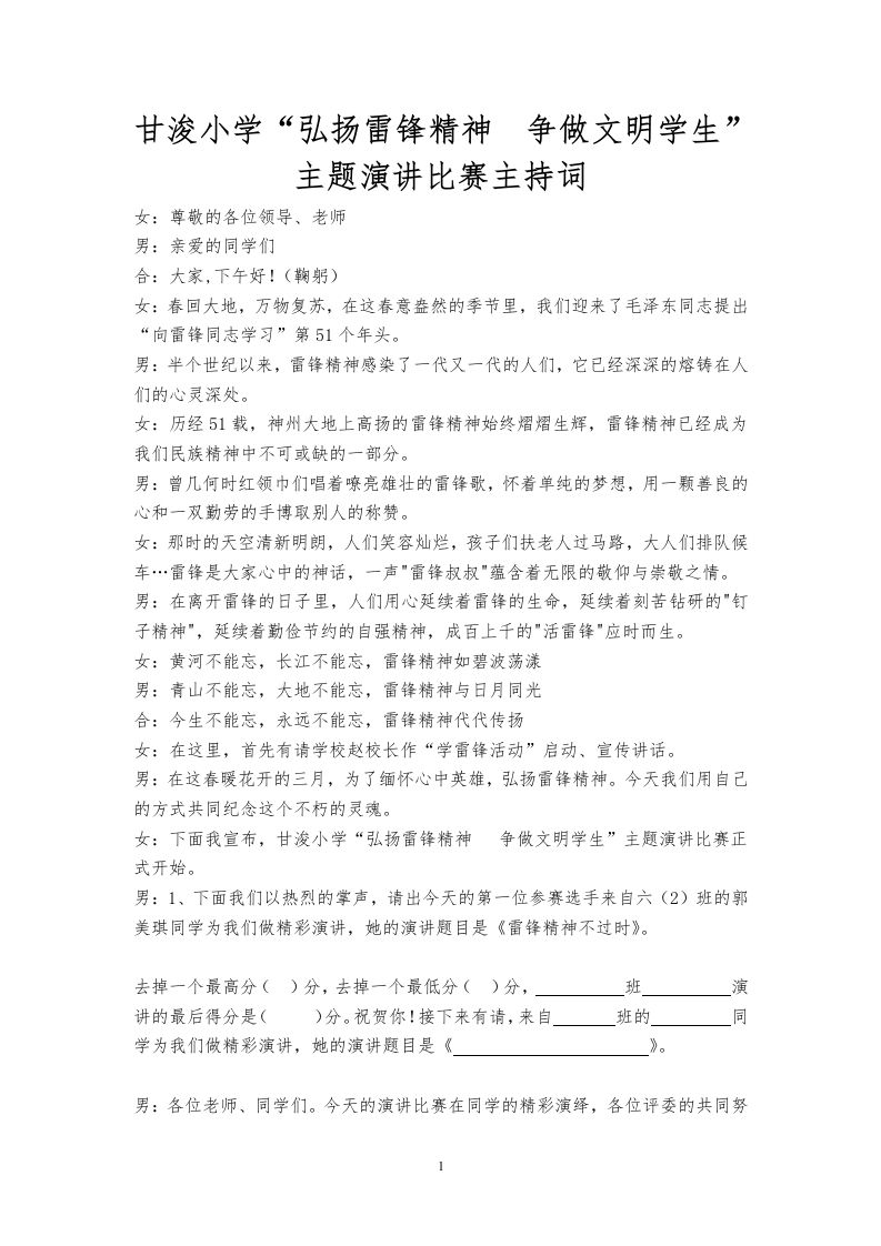 甘浚小学-学雷锋演讲比赛主持词-教务资料网