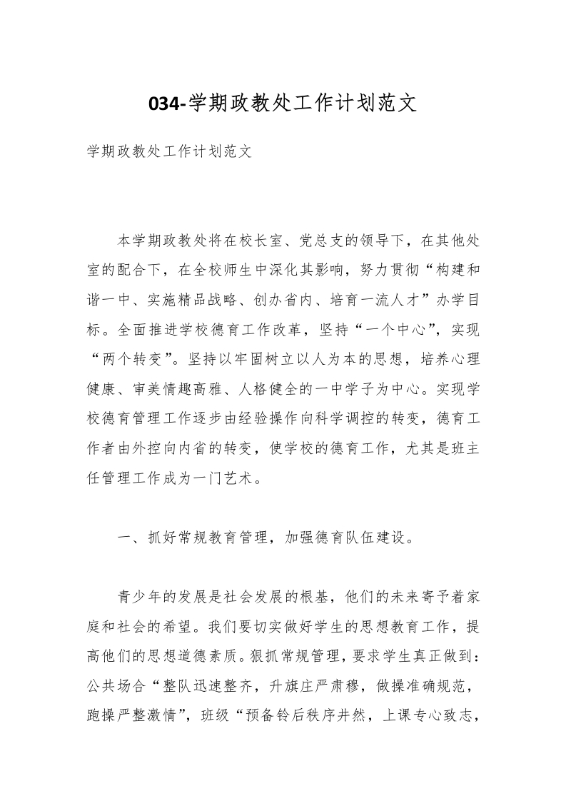 034-学期政教处工作计划范文-教务资料网