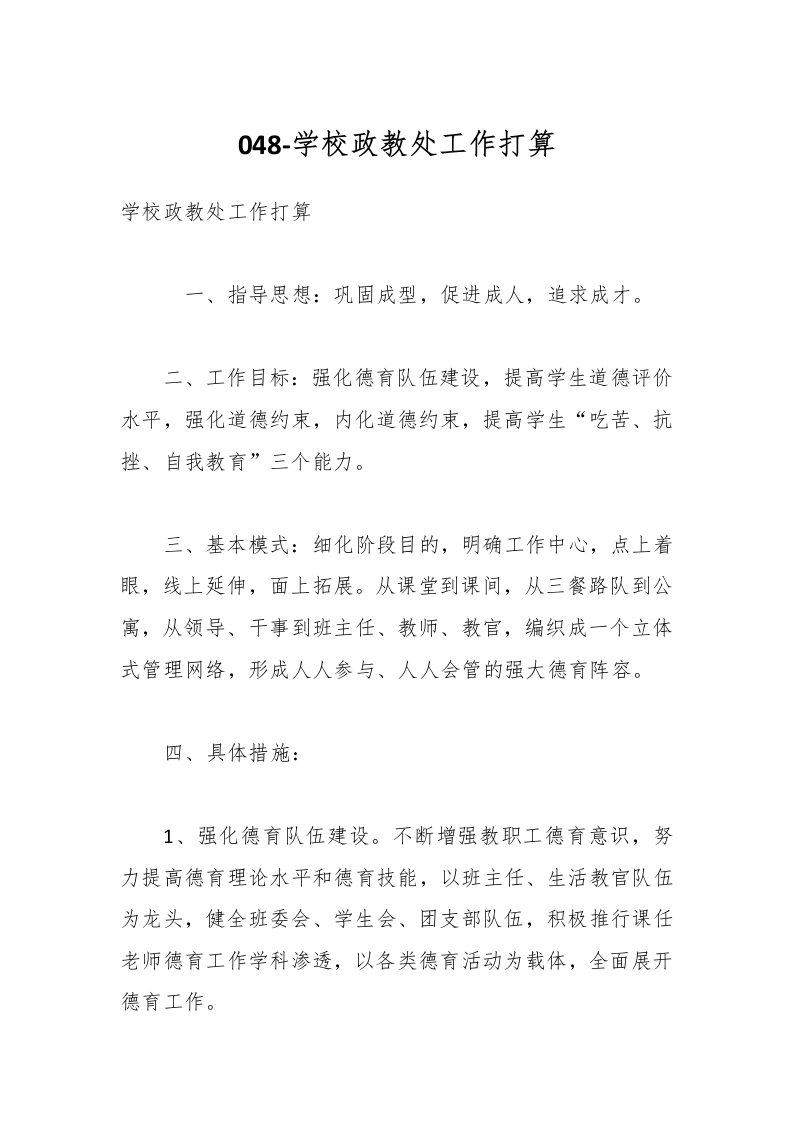 048-学校政教处工作打算-教务资料网