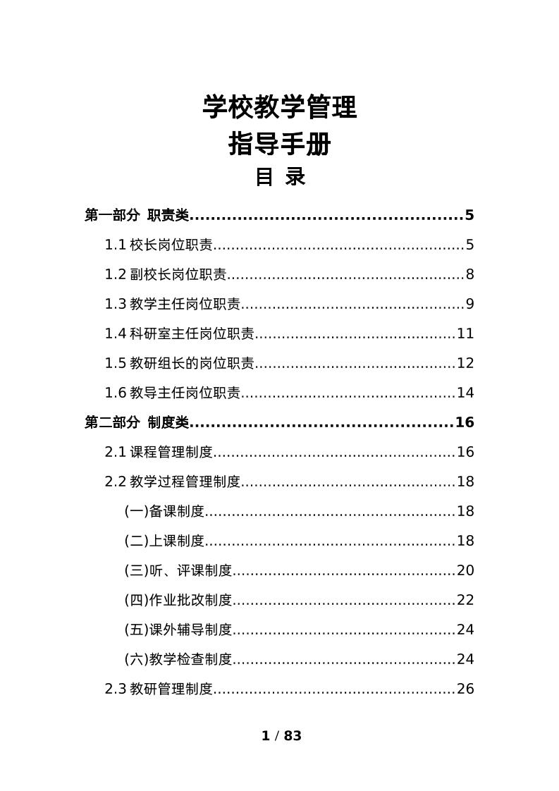 学校教学管理指导手册-教务资料网