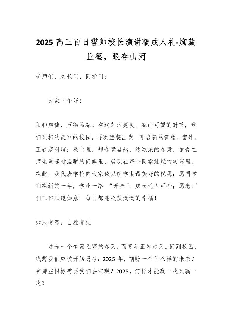 2025高三百日誓师校长演讲稿成人礼-胸藏丘壑，眼存山河-教务资料网