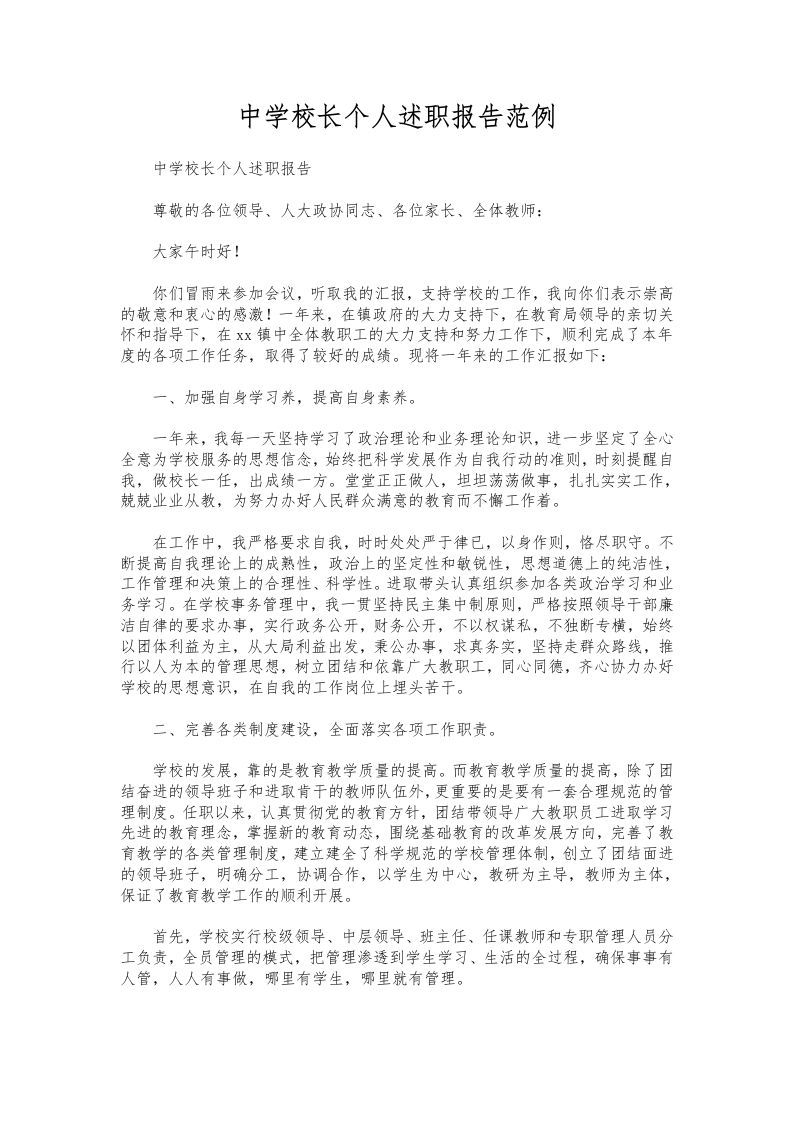 083-中学校长个人述职报告范例-教务资料网
