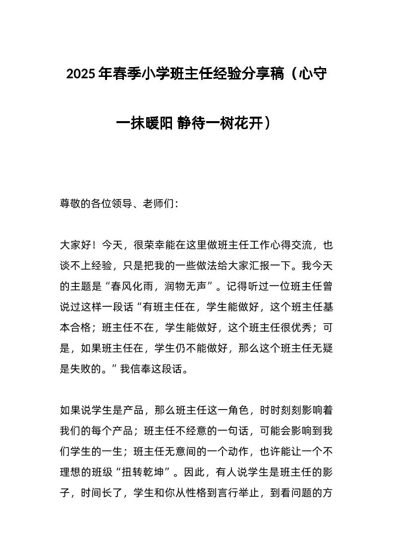 2025年春季小学班主任经验分享稿（心守一抹暖阳静待一树花开）-教务资料网